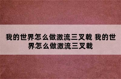 我的世界怎么做激流三叉戟 我的世界怎么做激流三叉戟